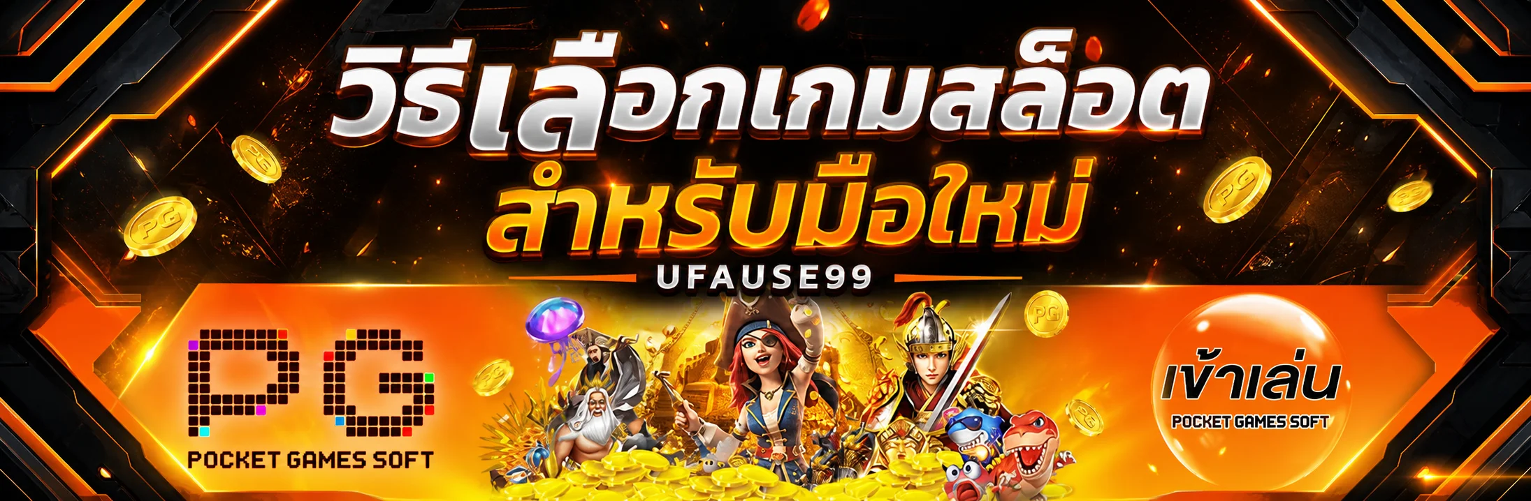 UFAUSE99 วิธีเลือกเกมสล็อตสำหรับมือใหม่